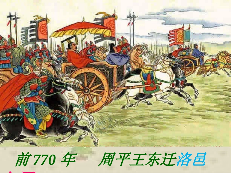 6动荡的春秋时期_第1页