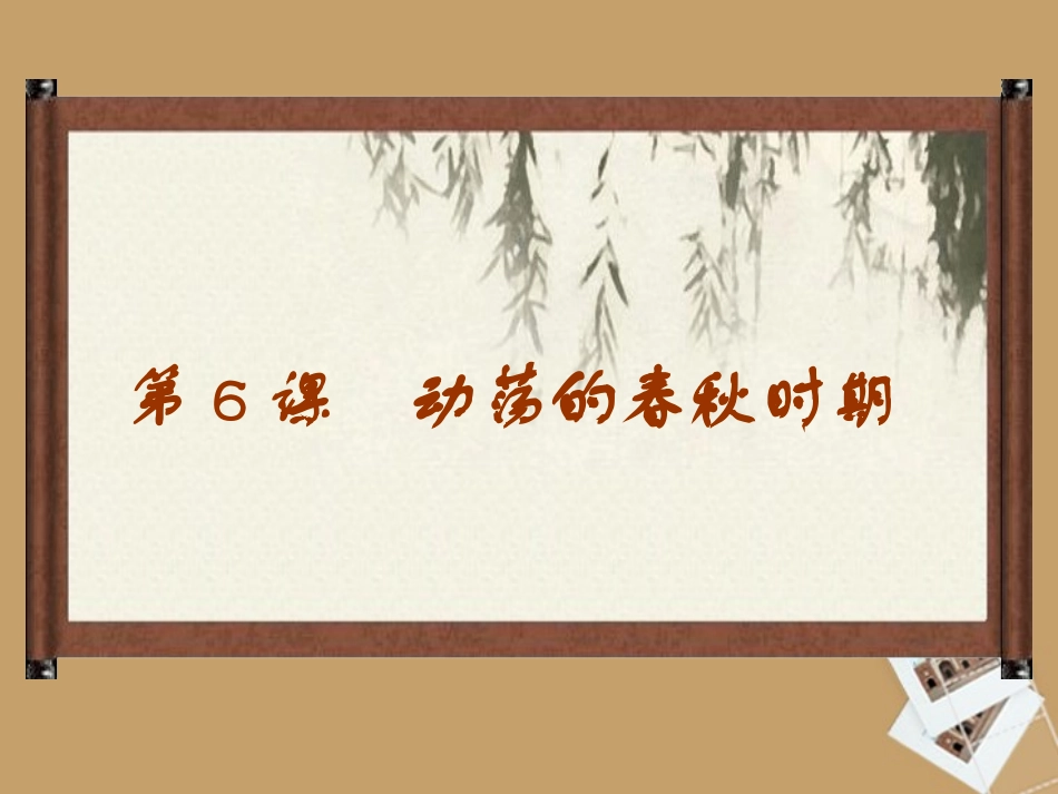 6动荡的春秋时期_第3页