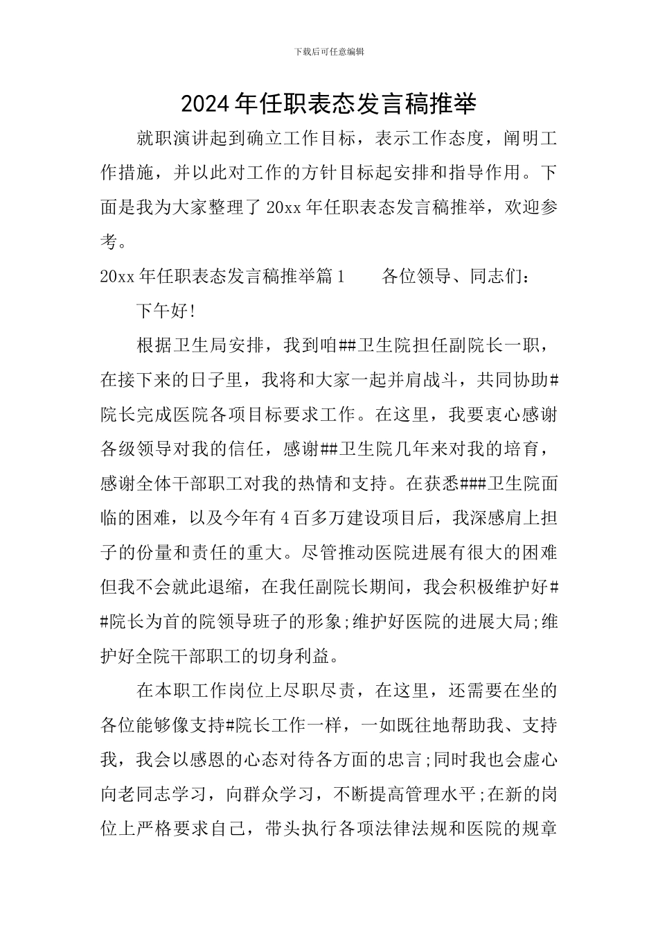 2024年任职表态发言稿推荐_第1页