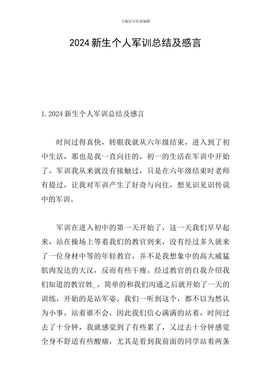 2024新生个人军训总结及感言_第1页
