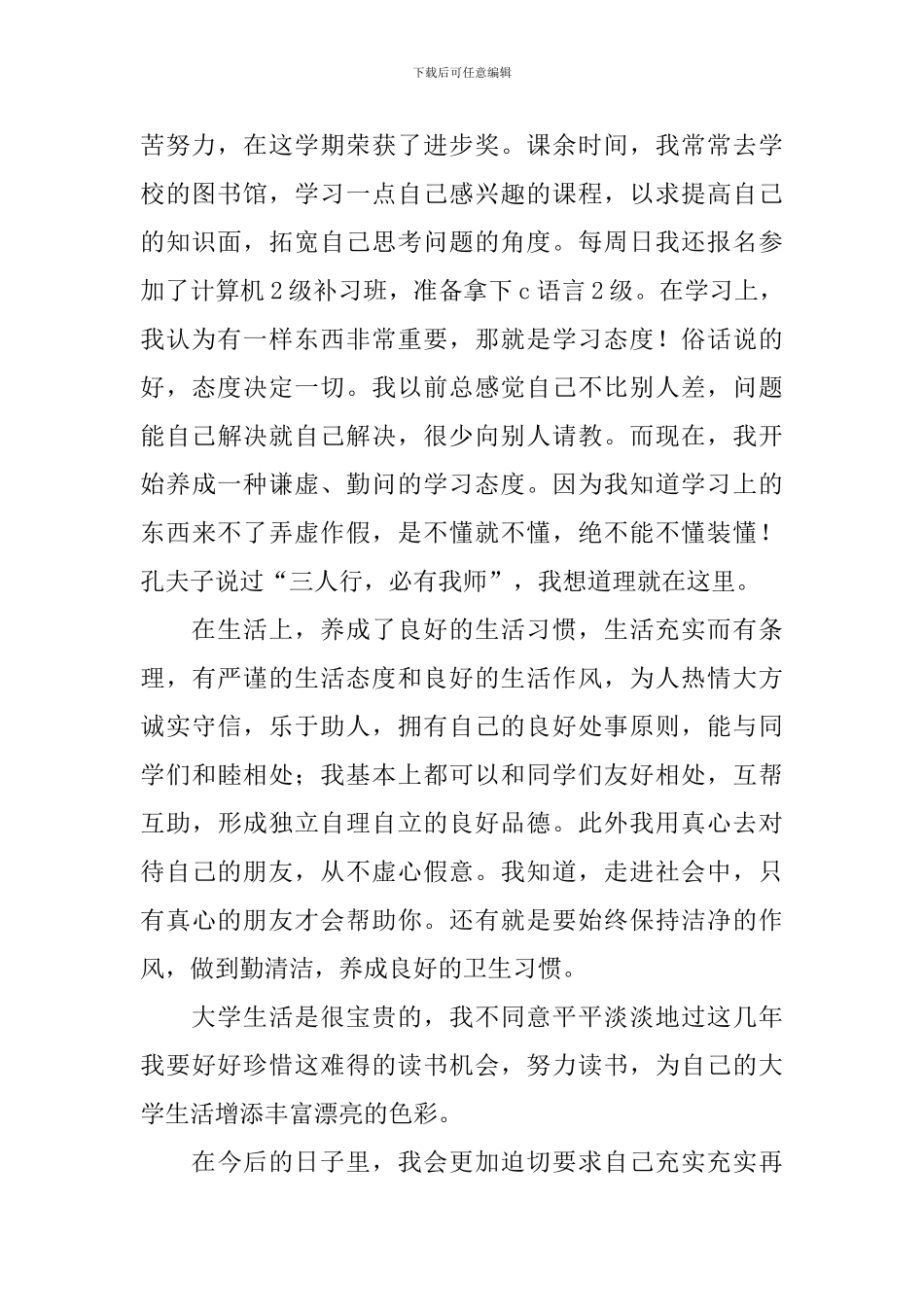 大一大学生自我总结1000字_第2页