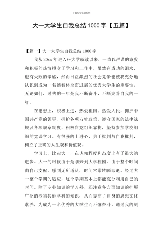 大一大学生自我总结1000字