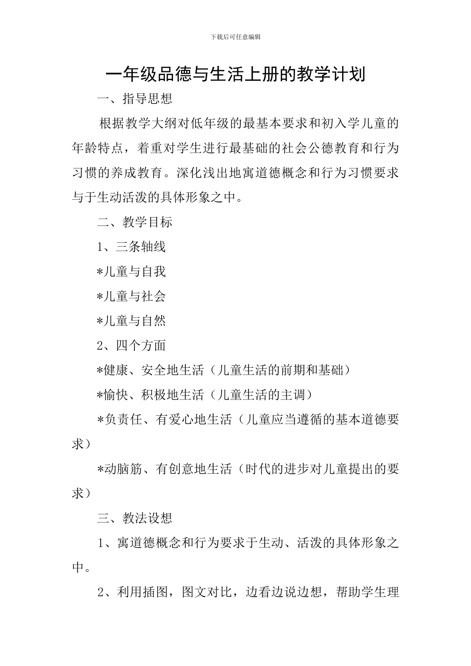一年级品德与生活上册的教学计划_第1页