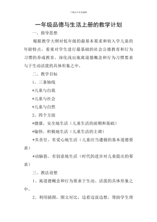 一年级品德与生活上册的教学计划
