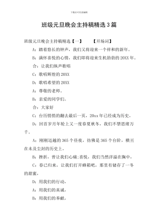 班级元旦晚会主持稿精选3篇