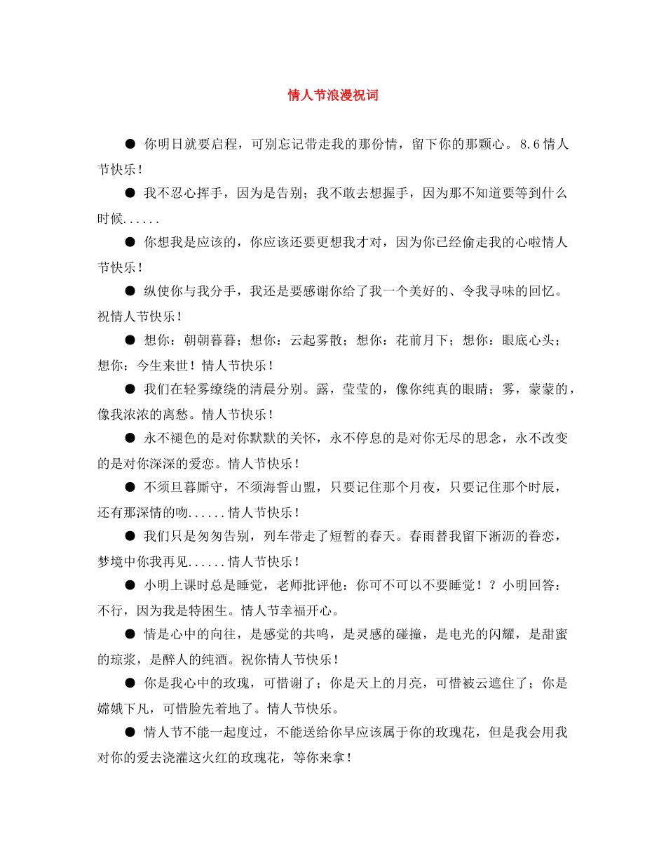 情人节浪漫祝词 _第1页