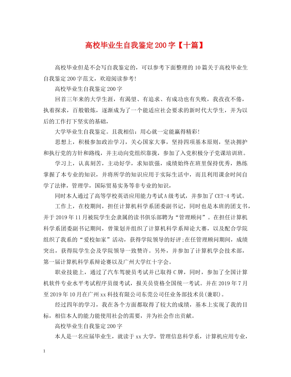 高校毕业生自我鉴定200字【十篇】 _第1页