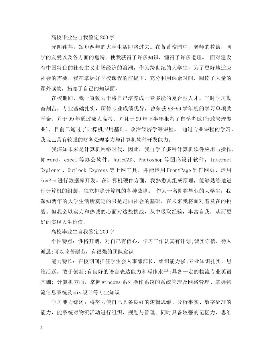 高校毕业生自我鉴定200字【十篇】 _第2页