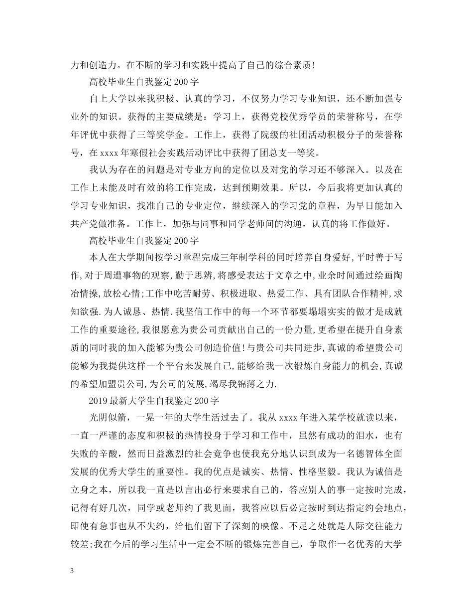 高校毕业生自我鉴定200字【十篇】 _第3页