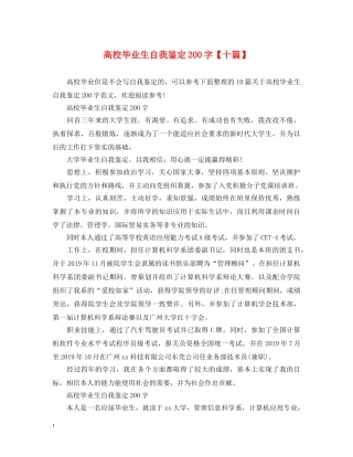 高校毕业生自我鉴定200字【十篇】 