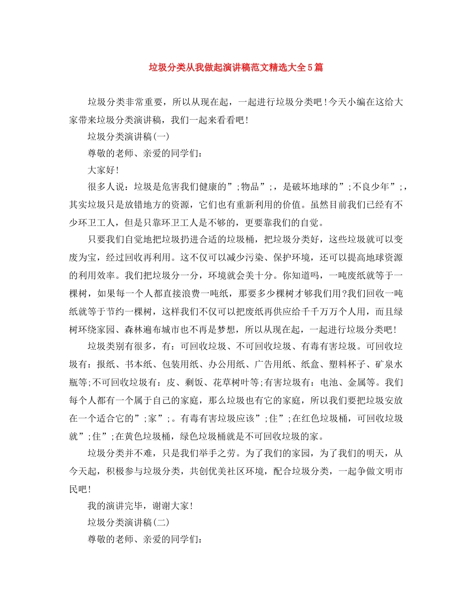 垃圾分类从我做起演讲稿范文精选大全5篇 _第1页
