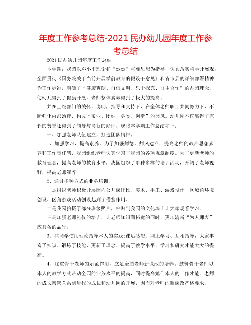 年度工作参考总结-2024民办幼儿园年度工作参考总结 _第1页