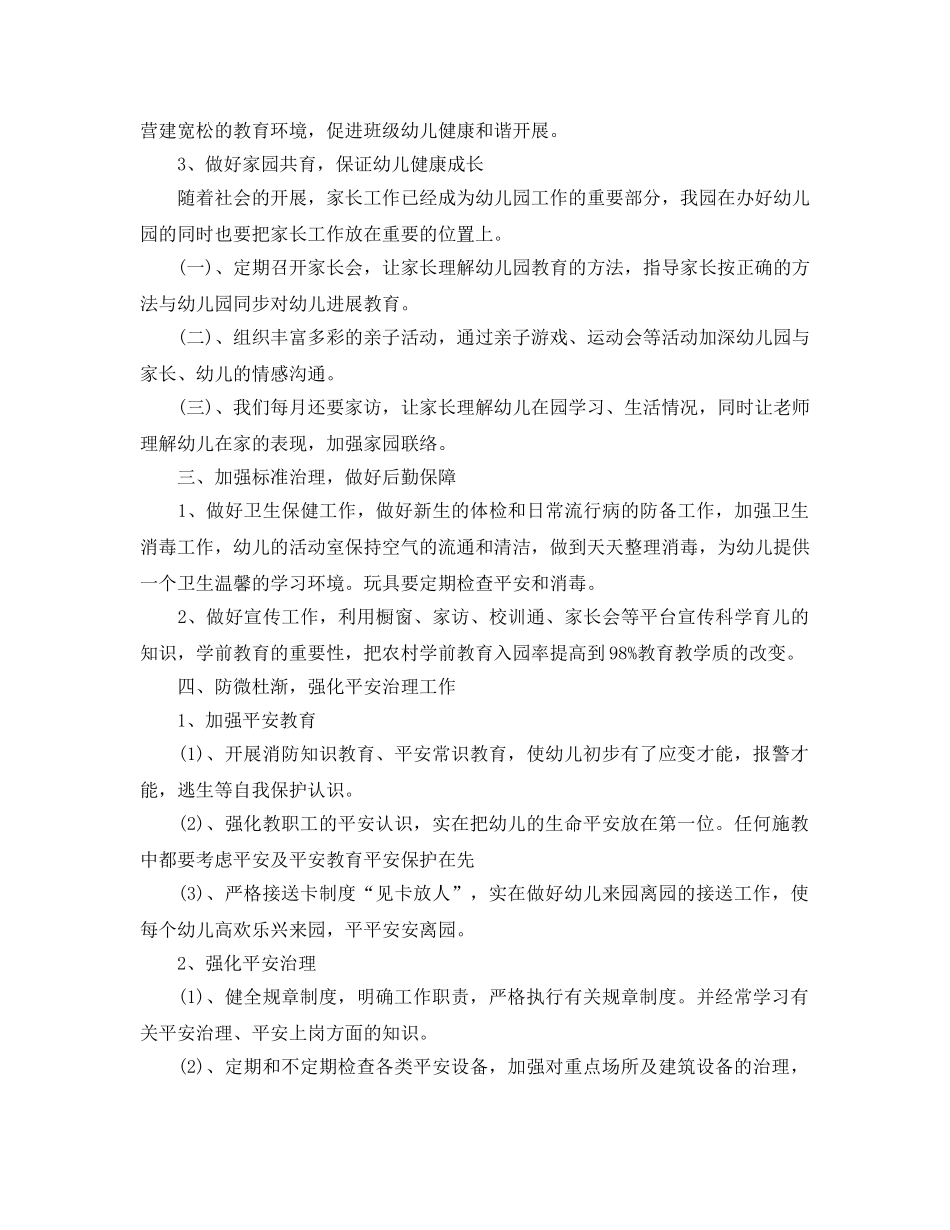 年度工作参考总结-2024民办幼儿园年度工作参考总结 _第3页