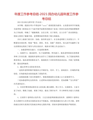 年度工作参考总结-2024民办幼儿园年度工作参考总结 
