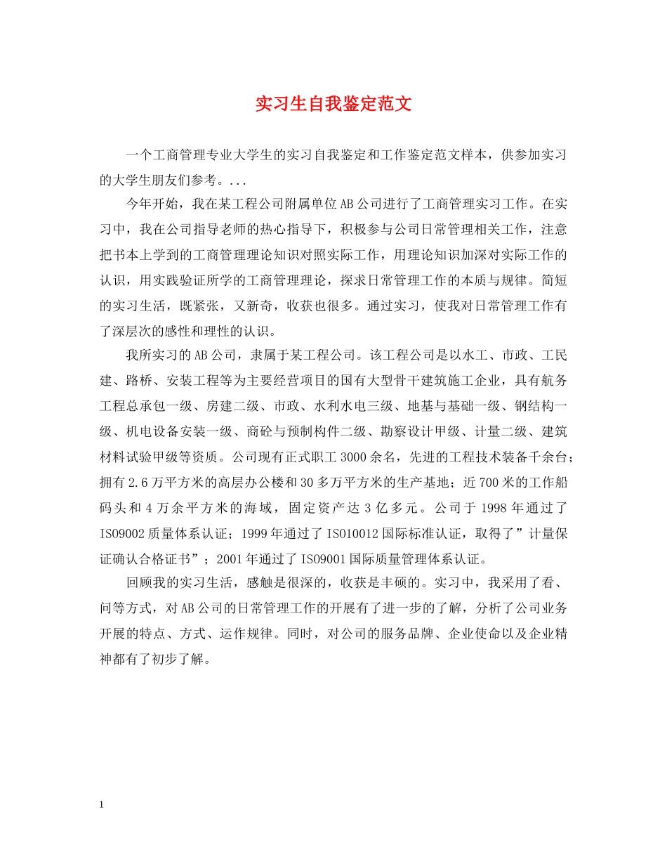 实习生自我鉴定范文 _第1页