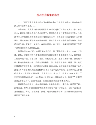 实习生自我鉴定范文 