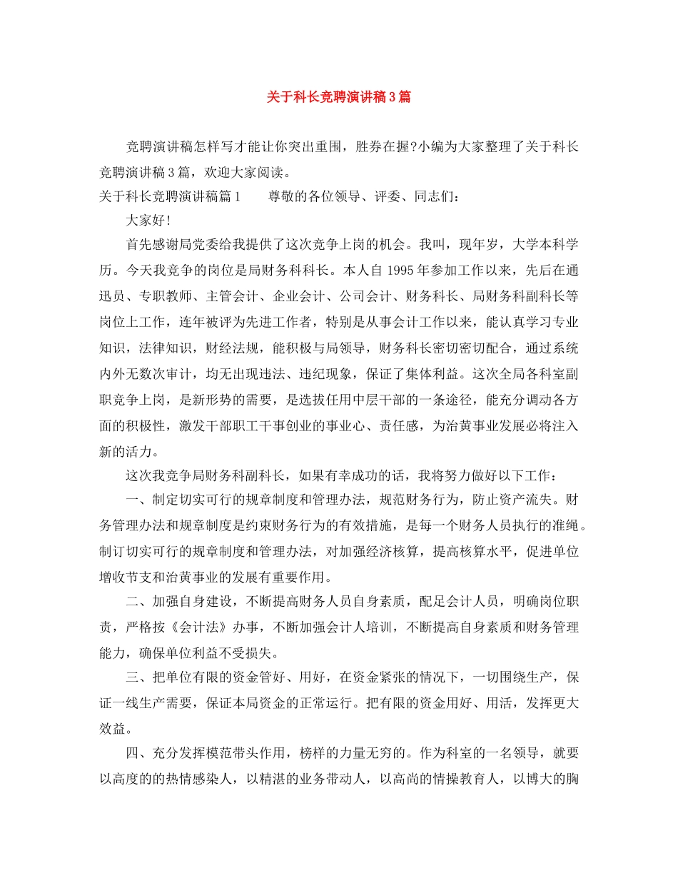关于科长竞聘演讲稿3篇 _第1页