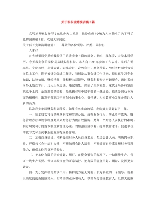 关于科长竞聘演讲稿3篇 
