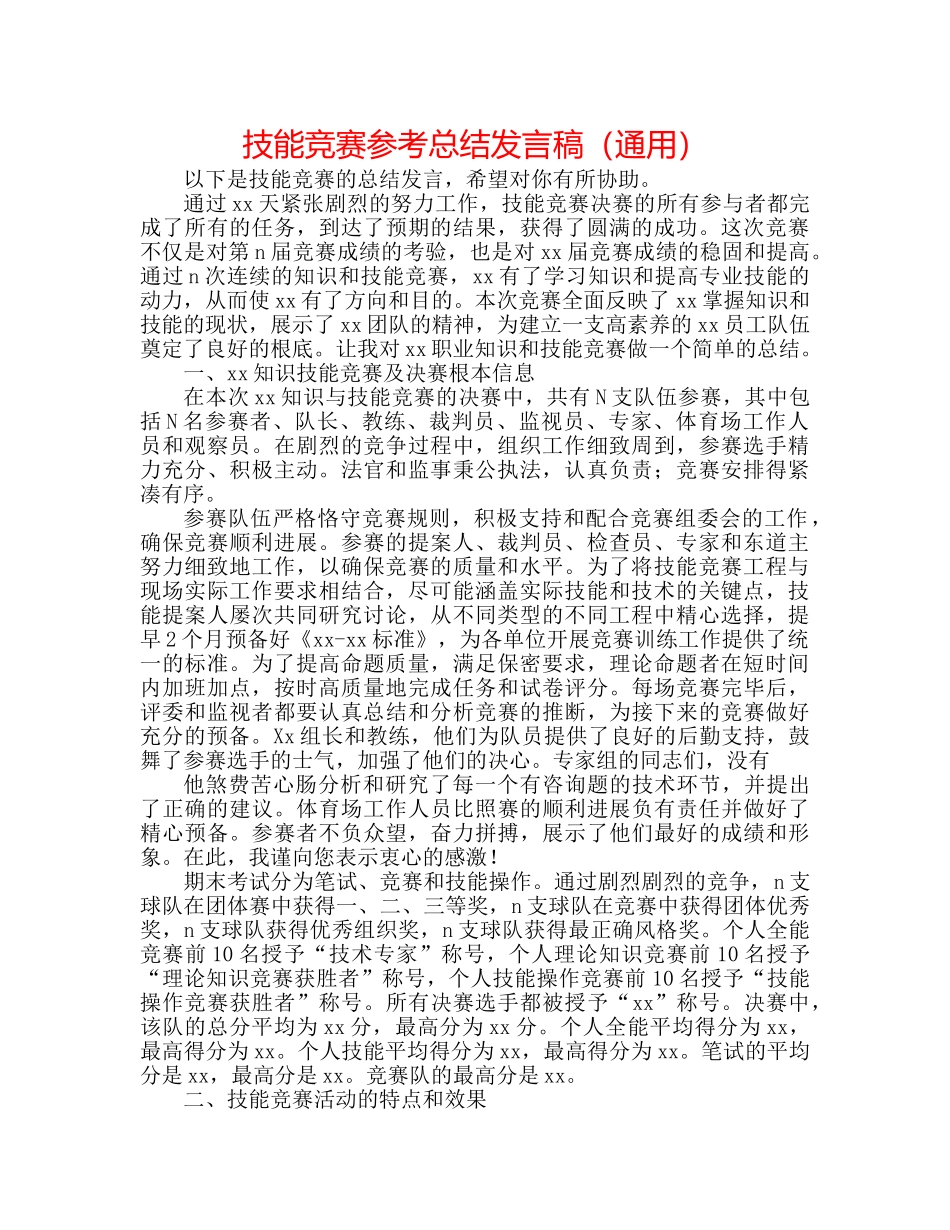 技能竞赛参考总结发言稿（通用） _第1页