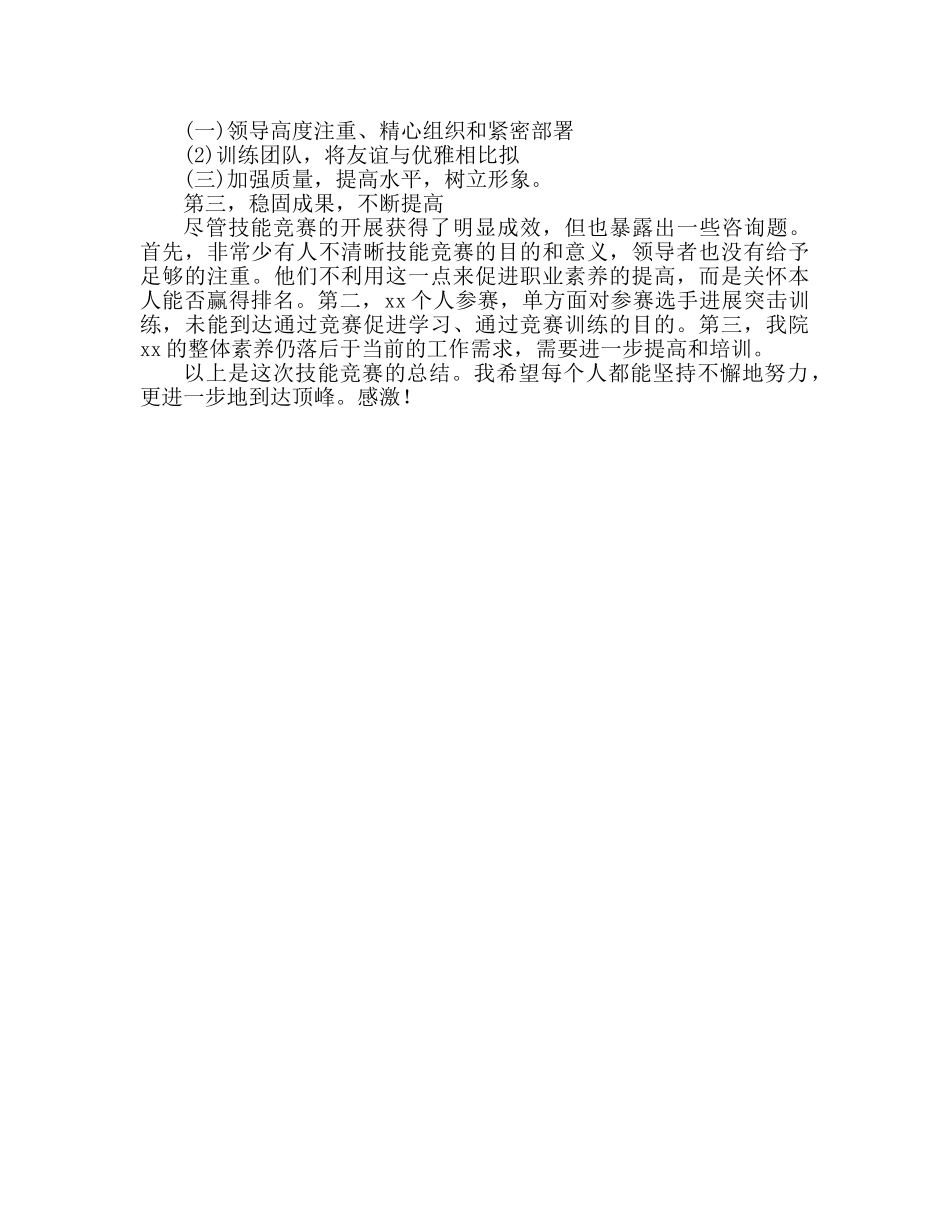 技能竞赛参考总结发言稿（通用） _第2页