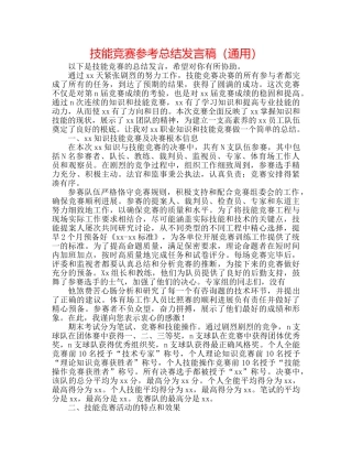 技能竞赛参考总结发言稿（通用） 