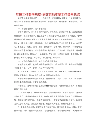 年度工作参考总结-语文教师年度工作参考总结 