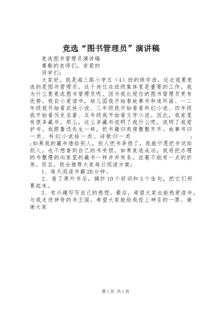 竞选“图书管理员”演讲稿范文