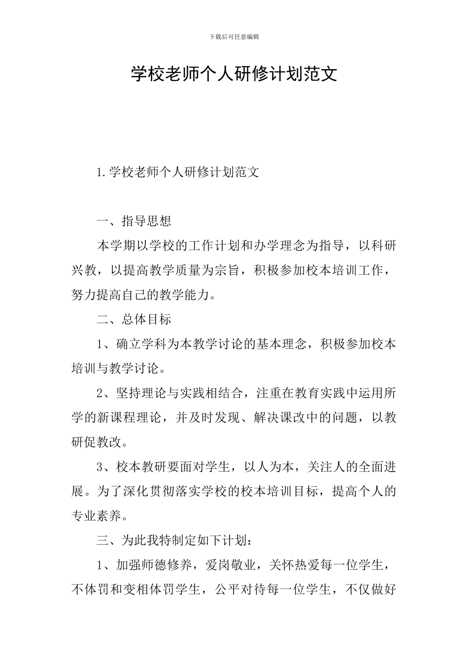 学校教师个人研修计划范文_第1页