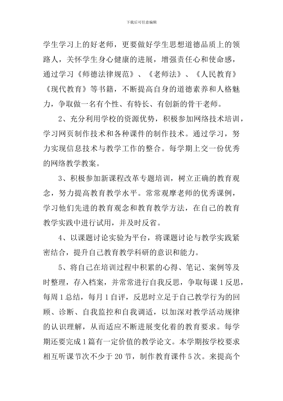 学校教师个人研修计划范文_第2页