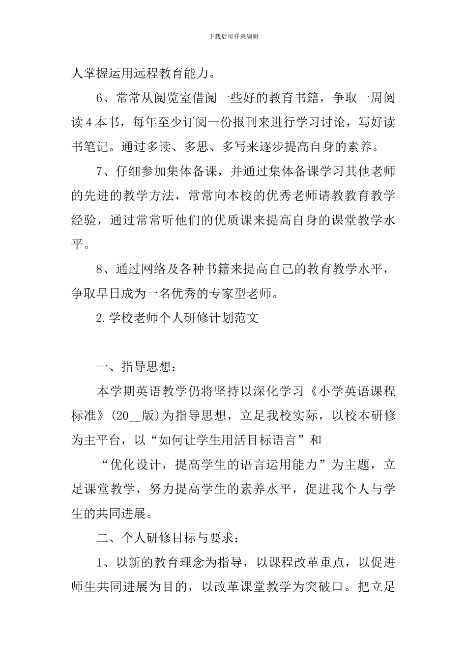 学校教师个人研修计划范文_第3页