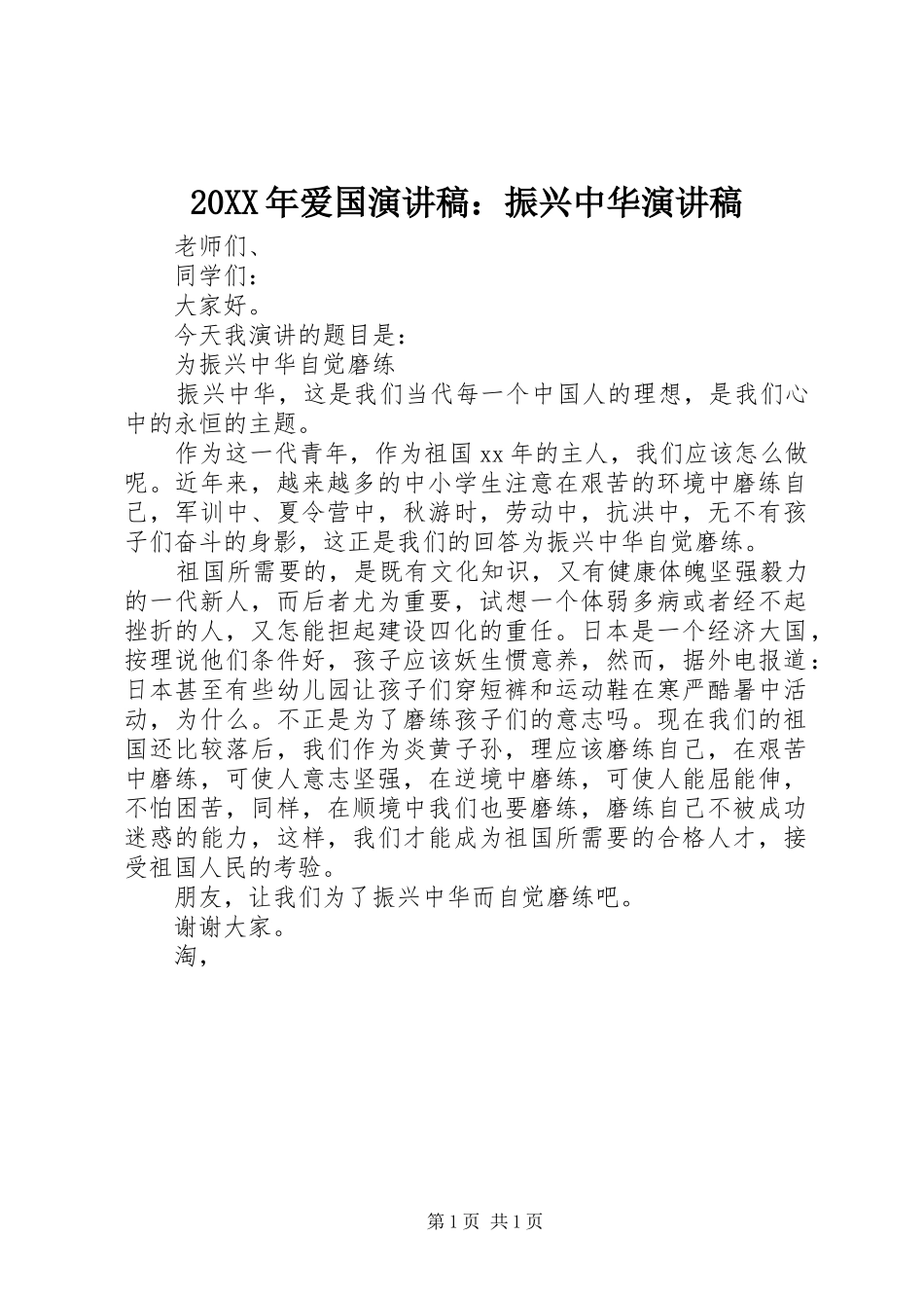 20XX年爱国演讲：振兴中华演讲_第1页