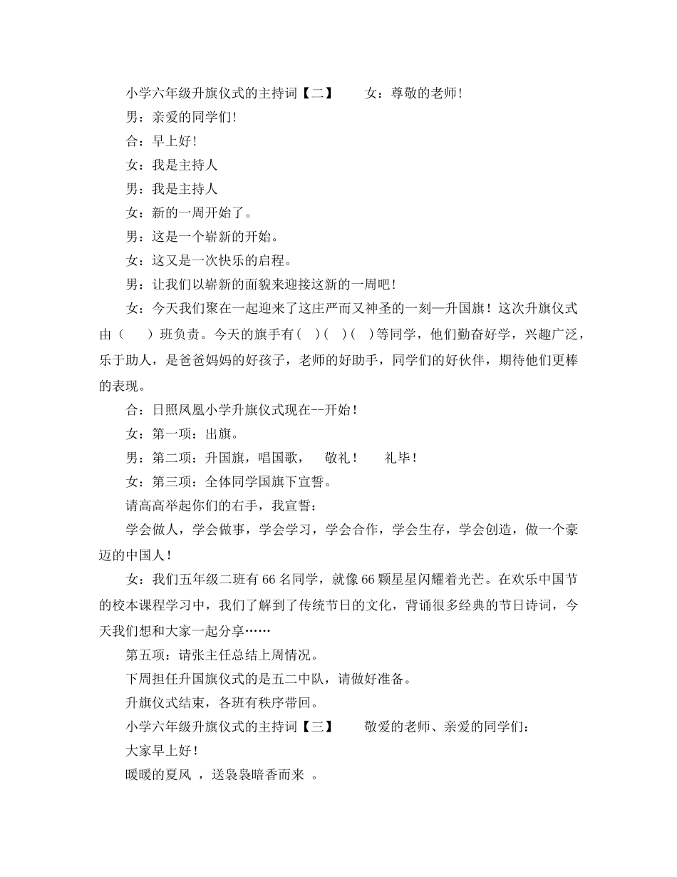 小学六年级升旗仪式的主持词 _第2页