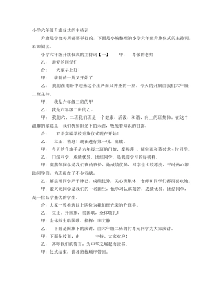 小学六年级升旗仪式的主持词 
