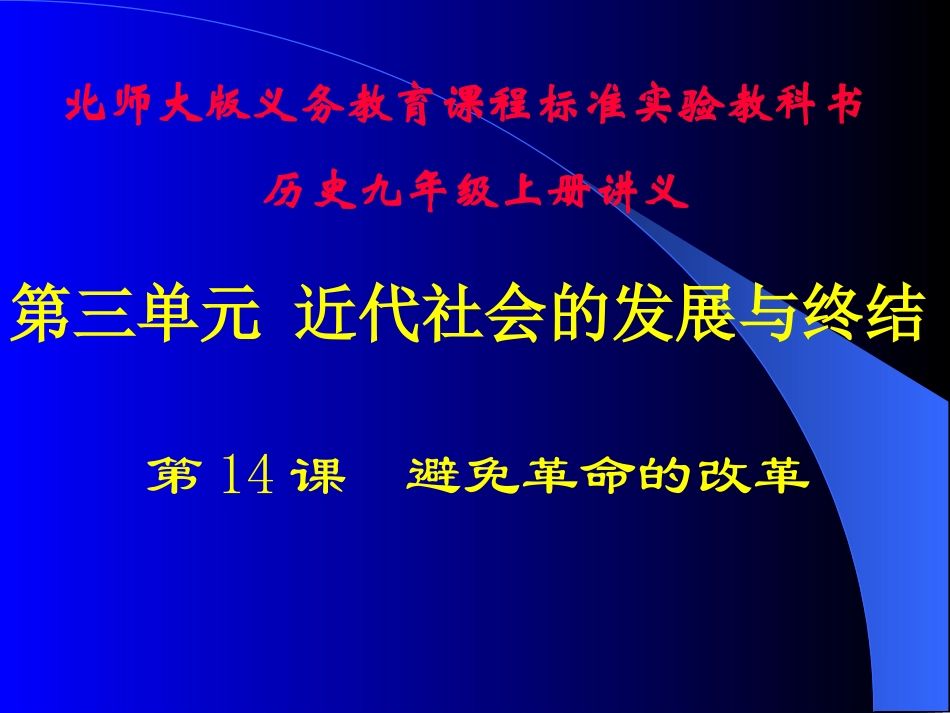 第14课避免革命的改革讲义_第1页