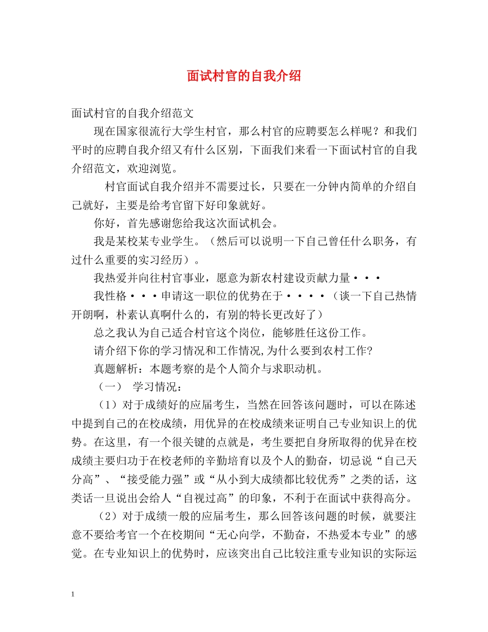 面试村官的自我介绍 _第1页