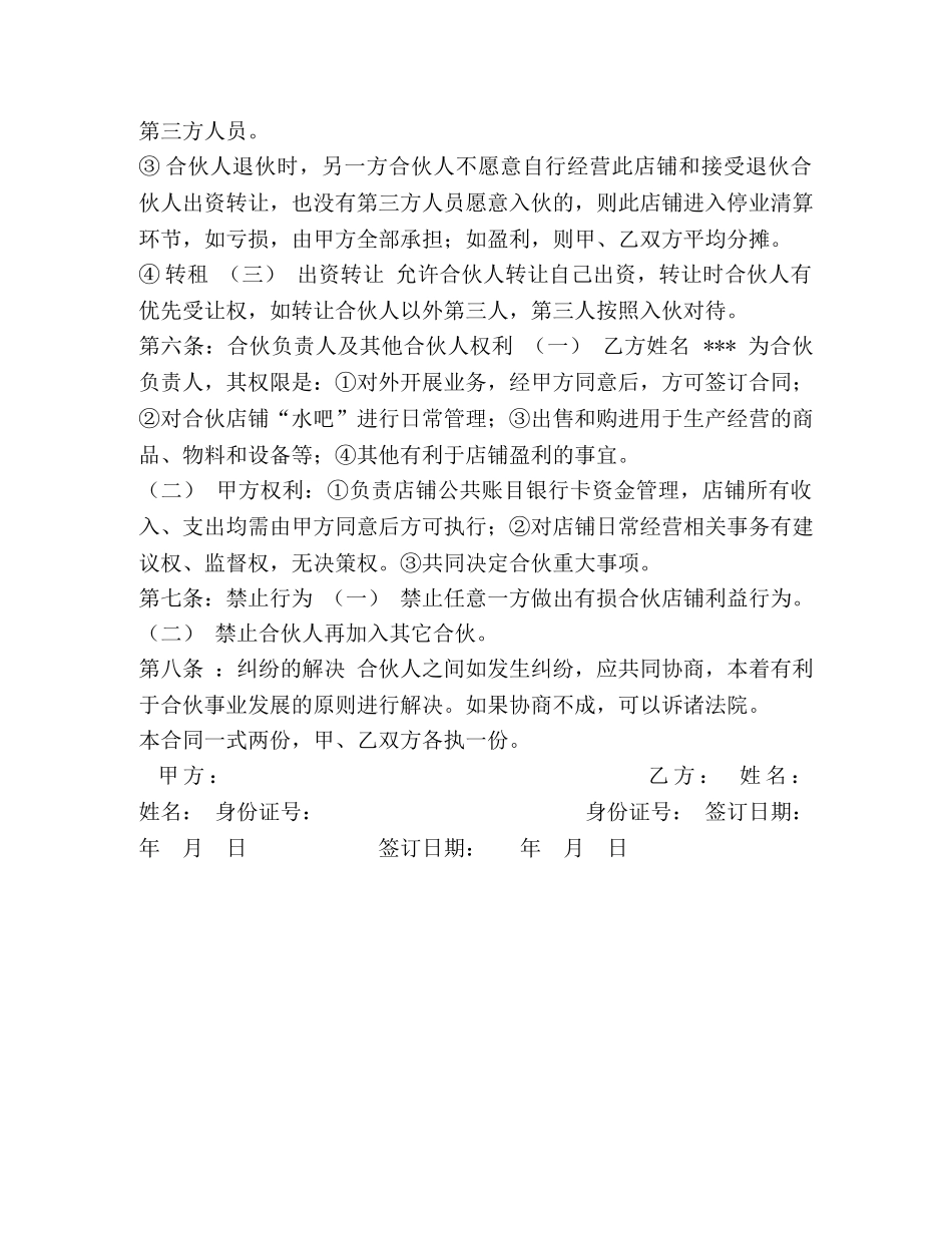 个人开店合伙协议书（一方出资一方出力） _第3页