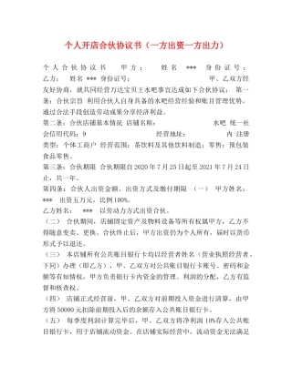 个人开店合伙协议书（一方出资一方出力） 