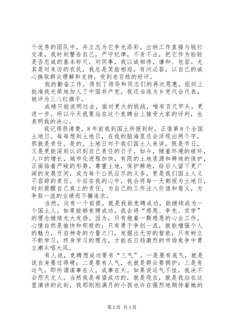 国土所办公室竞聘演讲致辞_第2页