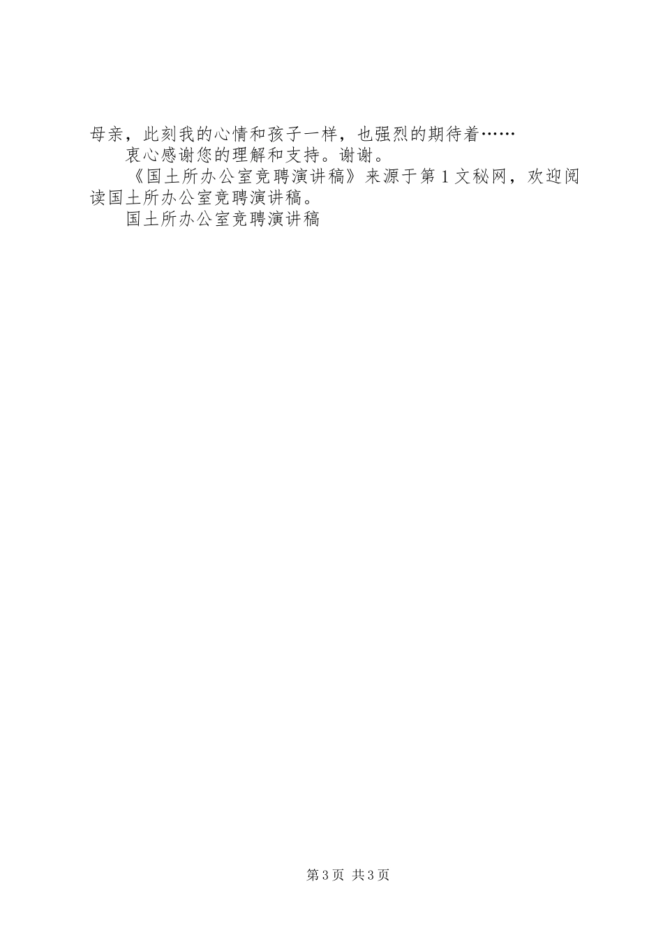 国土所办公室竞聘演讲致辞_第3页