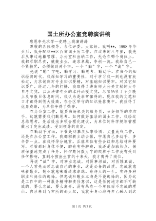 国土所办公室竞聘演讲致辞