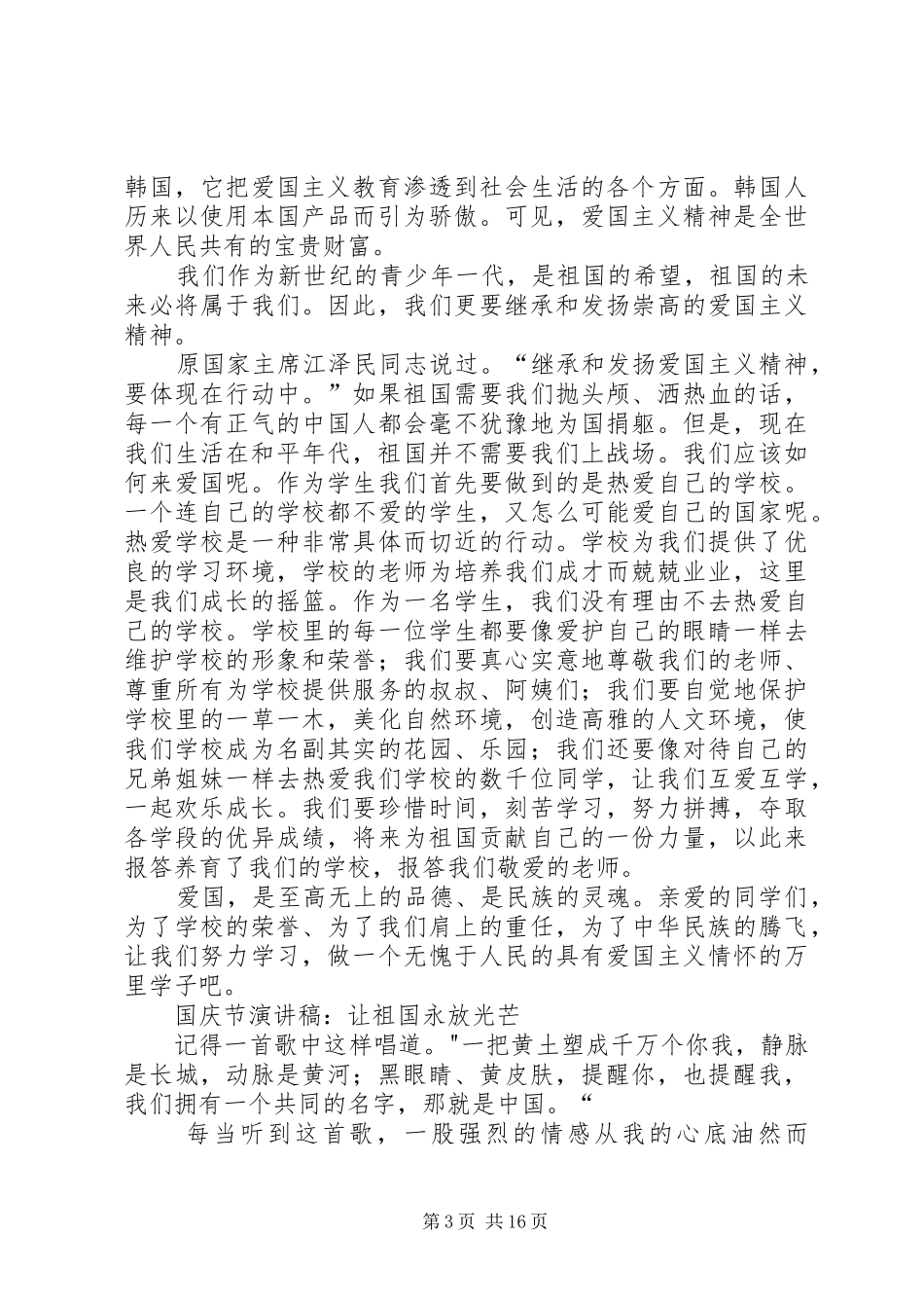 XX年最新十一国庆节演讲稿集锦11篇_第3页