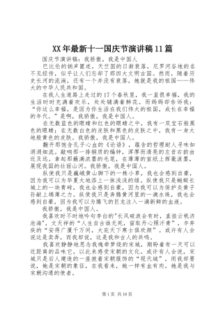XX年最新十一国庆节演讲稿集锦11篇