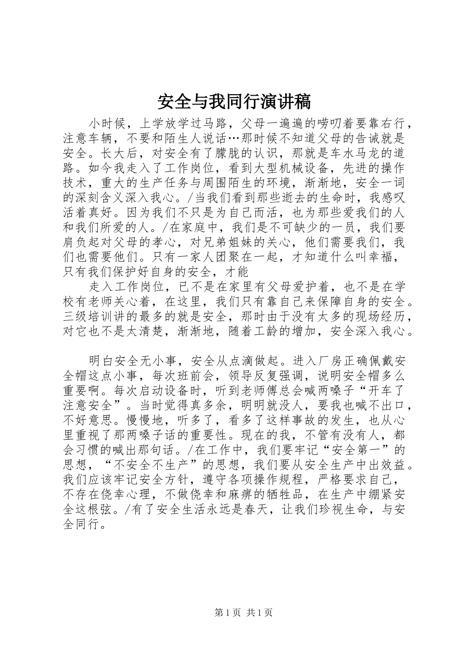 安全与我同行演讲致辞稿范文_第1页