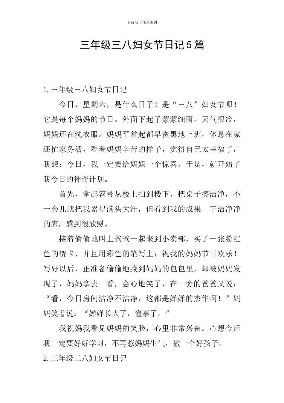 三年级三八妇女节日记5篇_第1页