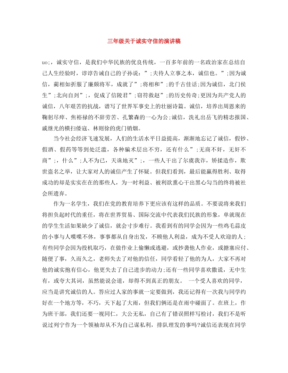 三年级关于诚实守信的演讲稿 _第1页