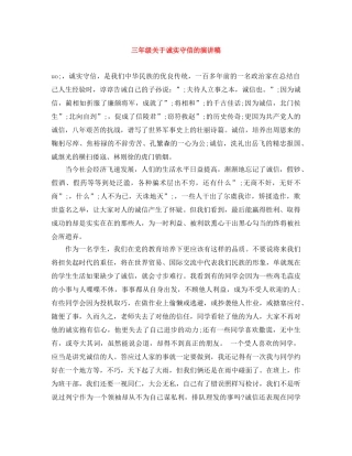 三年级关于诚实守信的演讲稿 