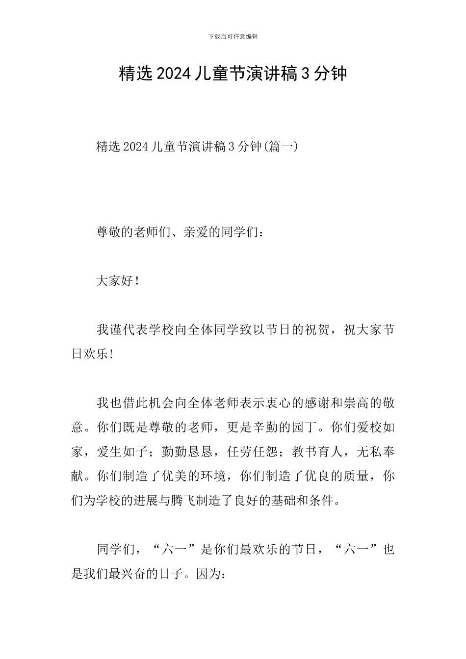 精选2024儿童节演讲稿3分钟_第1页