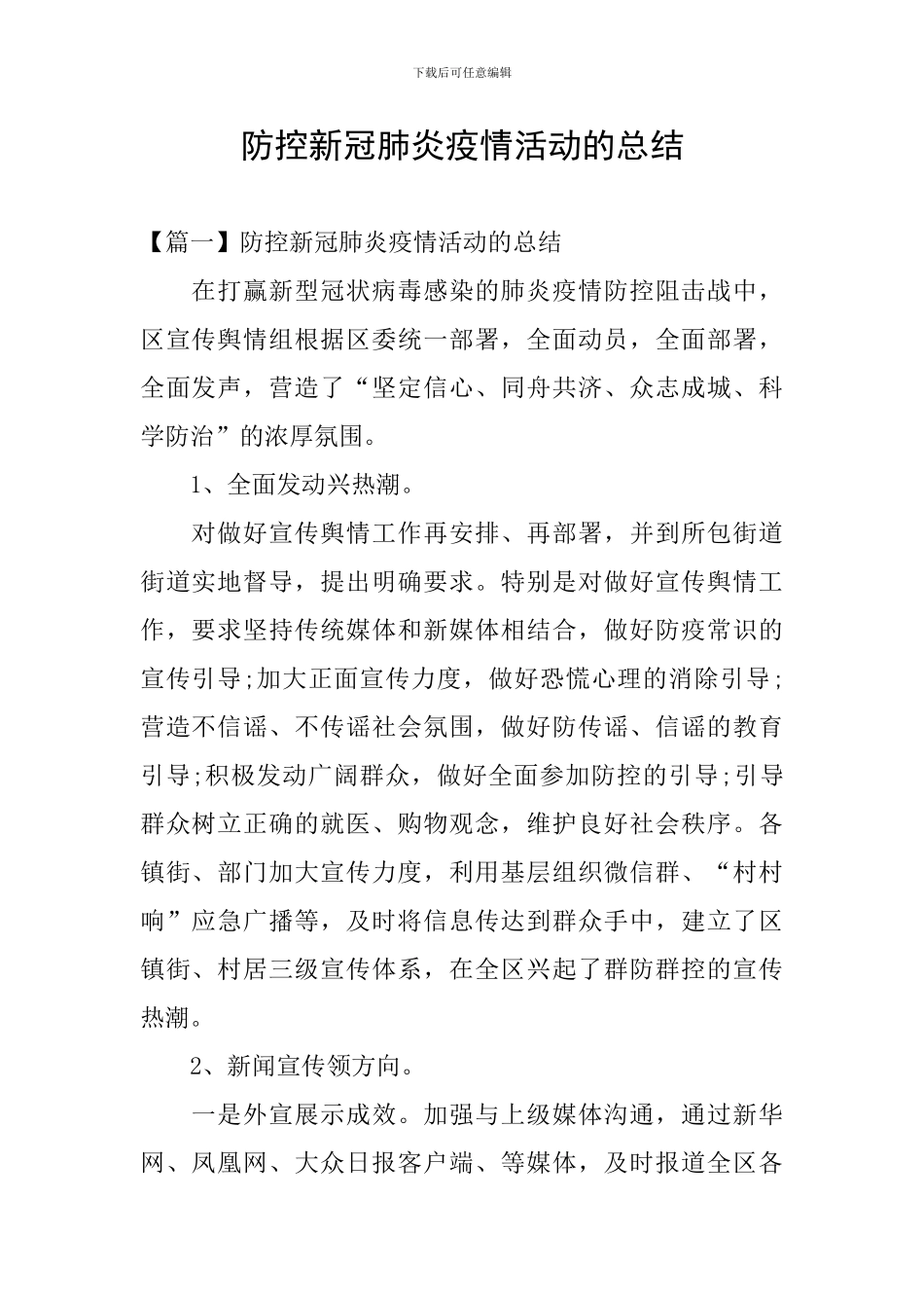 防控新冠肺炎疫情活动的总结_第1页