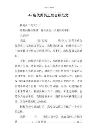 4s店优秀员工发言稿范文