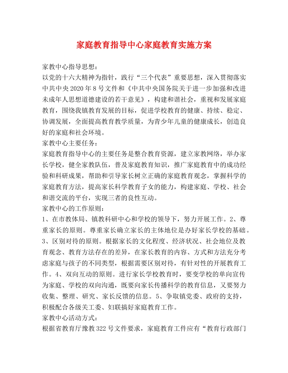 家庭教育指导中心家庭教育实施方案 _第1页